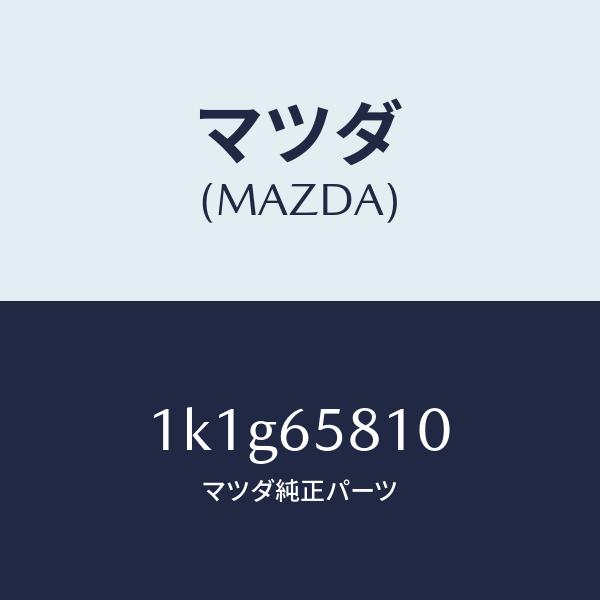 マツダ（MAZDA）レストロード/マツダ純正部品/OEMイスズ車/1K1G65810(1K1G-65-810)