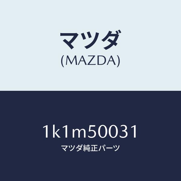 マツダ（MAZDA）バンパーフロント/マツダ純正部品/OEMイスズ車