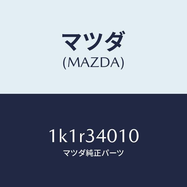 ○New Arrival○ マツダ（MAZDA）スプリングフロント/マツダ純正部品