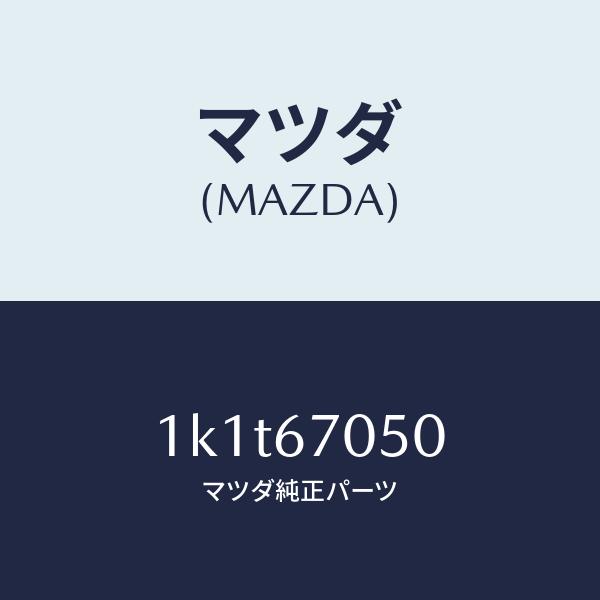 マツダ（MAZDA）ハーネスリヤー/マツダ純正部品/OEMイスズ車/1K1T67050(1K1T-67-050)