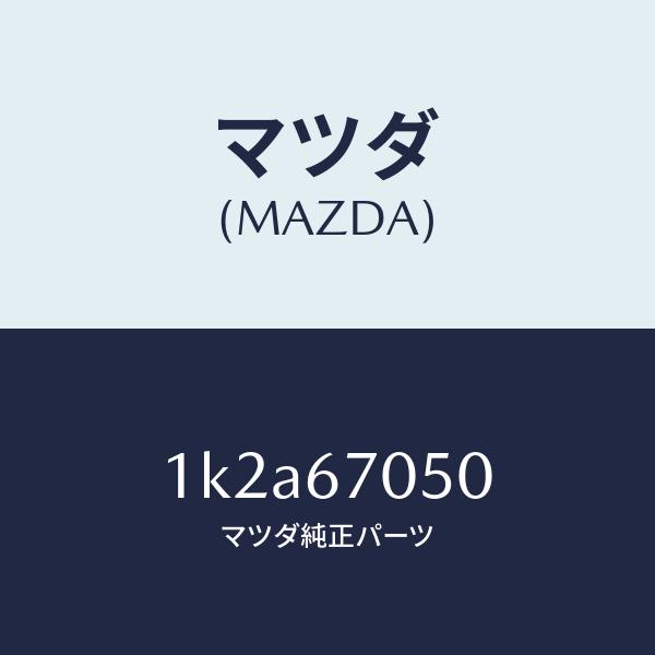 マツダ（MAZDA）ハーネス リヤー/マツダ純正部品/OEMイスズ車/1K2A67050(1K2A-67-050)