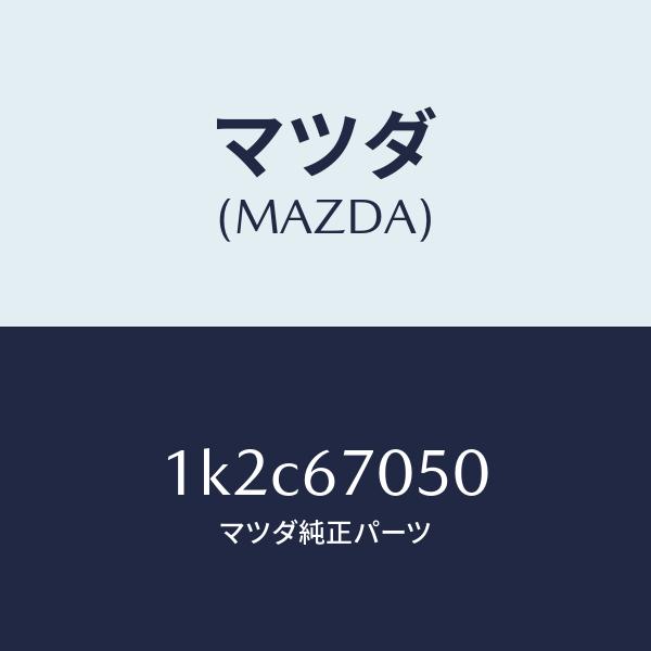 マツダ（MAZDA）ハーネスリヤー/マツダ純正部品/OEMイスズ車/1K2C67050(1K2C-67-050)