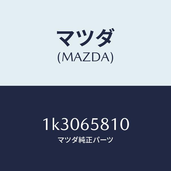 最安値 マツダ（MAZDA）レストロード/マツダ純正部品/OEMイスズ車