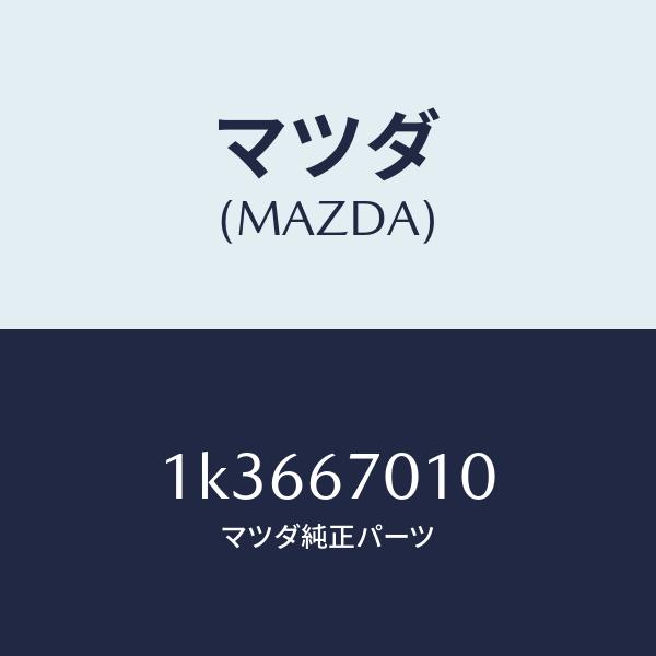 マツダ（MAZDA）ハーネスフロント/マツダ純正部品/OEMイスズ車/1K3667010(1K36-67-010)