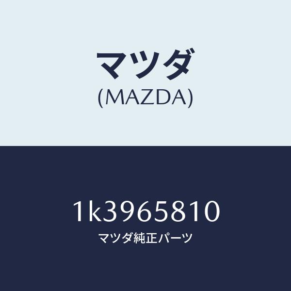 マツダ（MAZDA）レストロード/マツダ純正部品/OEMイスズ車/1K3965810(1K39-65-810)