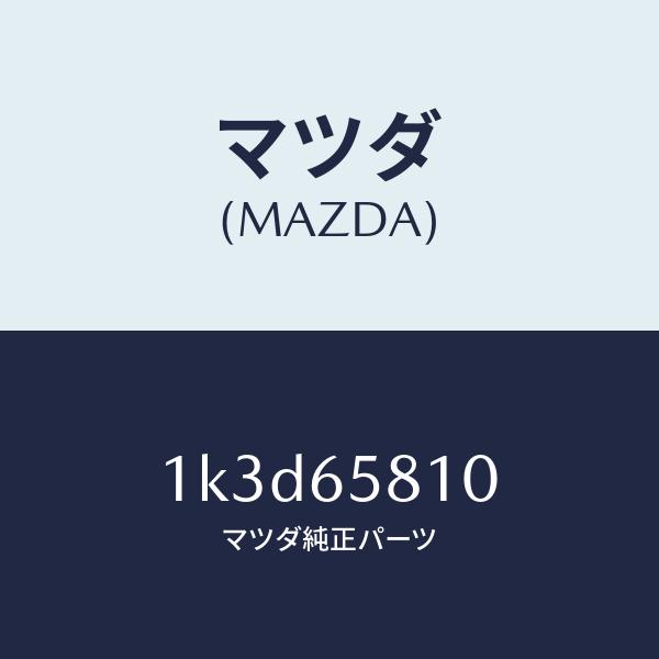 マツダ（MAZDA）レストロード/マツダ純正部品/OEMイスズ車/1K3D65810(1K3D-65-810)