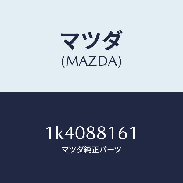 マツダ（MAZDA）トリム(L) シート クツシヨン/マツダ純正部品/OEM