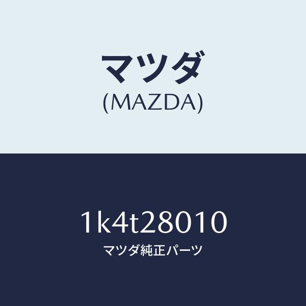 マツダ（MAZDA）スプリングリヤー/マツダ純正部品/OEMイスズ車/リアアクスルサスペンション/1K4T28010(1K4T-28-010)