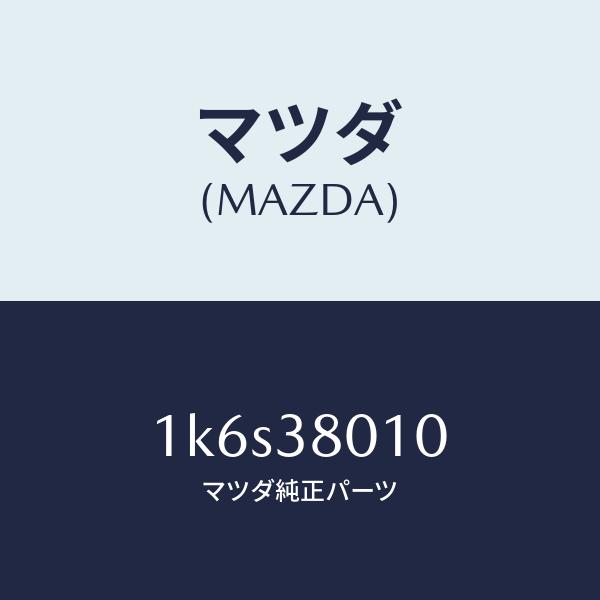 マツダ（MAZDA）フレームメーン/マツダ純正部品/OEMイスズ車/フロントサスペンション/1K6S38010(1K6S 38 010) :1K6S38010:HYOGOPARTS