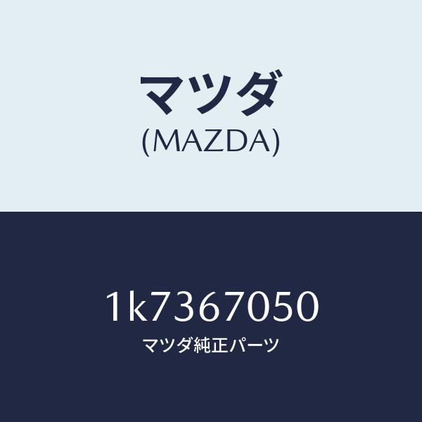 マツダ（MAZDA）ハーネスリヤー/マツダ純正部品/OEMイスズ車/1K7367050(1K73-67-050)