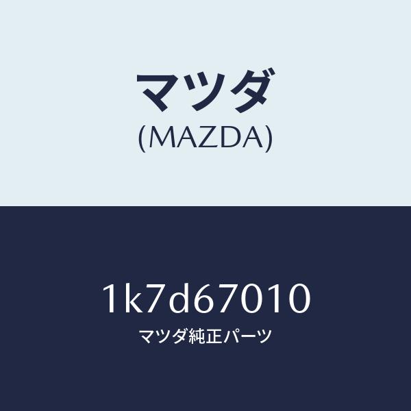 マツダ（Mazda） マツダ（MAZDA）ハーネスフロント/マツダ純正部品/OEM