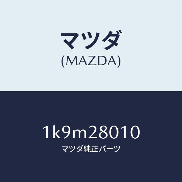 マツダ（MAZDA）スプリングリヤー/マツダ純正部品/OEMイスズ車/リアアクスルサスペンション/1K9M28010(1K9M-28-010)