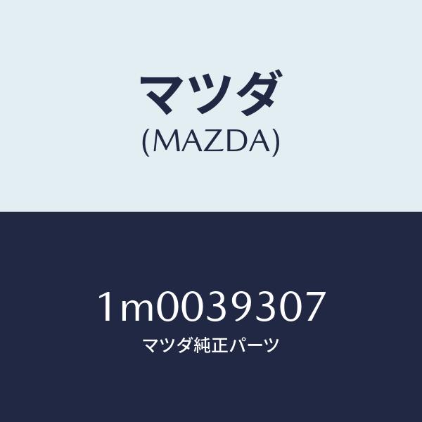 マツダ（MAZDA）インシユレーター マウンテイング/マツダ純正部品/OEMトヨタ車/1M0039307(1M00-39-307)