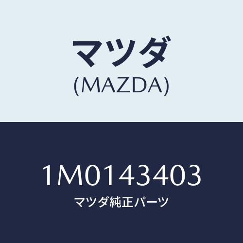 マツダ(MAZDA) ラベル/OEMトヨタ車/ブレーキシステム/マツダ純正部品/1H0143403(1H01-43-403)