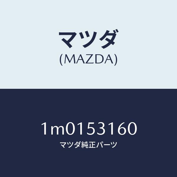 マツダ（MAZDA）メンバー NO.1クロス/マツダ純正部品/OEMトヨタ車/ルーフ/1M0153160(1M01-53-160)