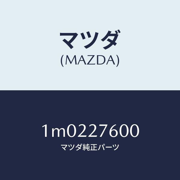 マツダ（MAZDA）ケーシング デイフアレンシヤル/マツダ純正部品/OEMトヨタ車/1M0227600(1M02-27-600)