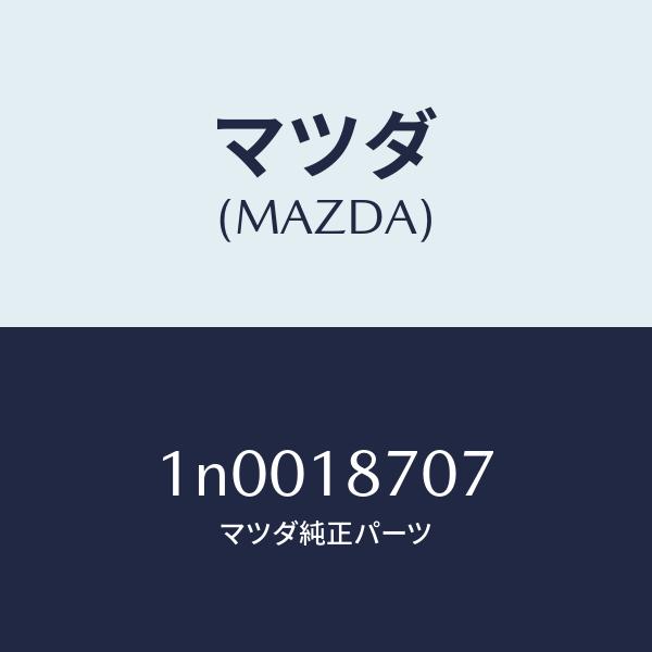 マツダ（MAZDA）センサー/マツダ純正部品/OENニッサン車/エレクトリカル/1N0018707(1N00-18-707)
