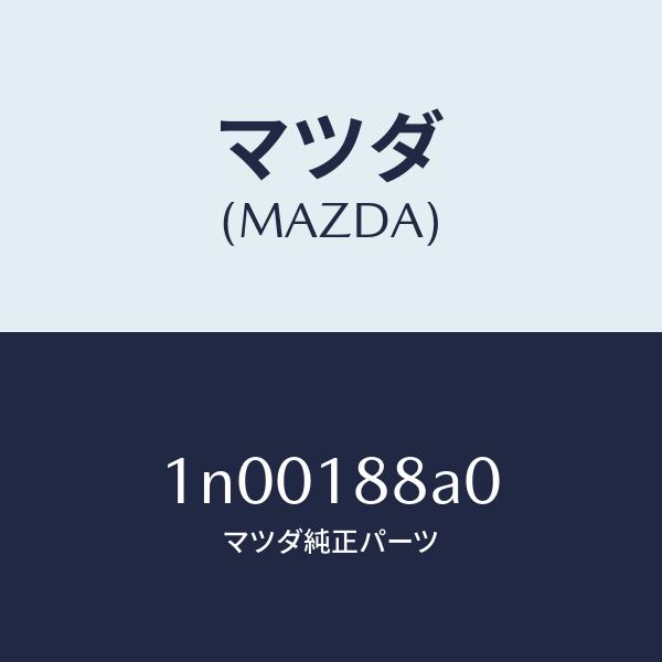 マツダ（MAZDA）ユニツトコントロール/マツダ純正部品/OENニッサン車/エレクトリカル/1N00188A0(1N00-18-8A0)