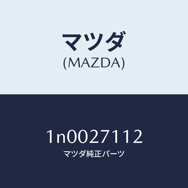 マツダ（MAZDA）ギヤーリング/マツダ純正部品/OENニッサン車/1N0027112(1N00-27-112)