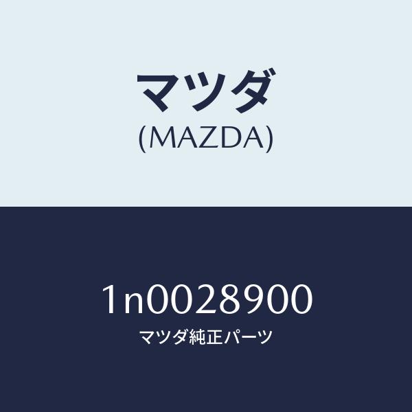 マツダ（MAZDA）ダンパー(L)リヤー/マツダ純正部品/OENニッサン車/リアアクスルサスペンション/1N0028900(1N00-28-900)