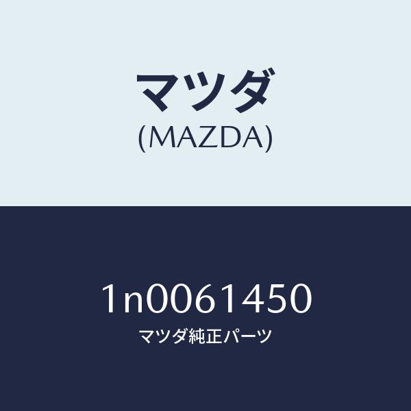 マツダ（MAZDA）コンプレツサー/マツダ純正部品/OENニッサン車/1N0061450(1N00-61-450)