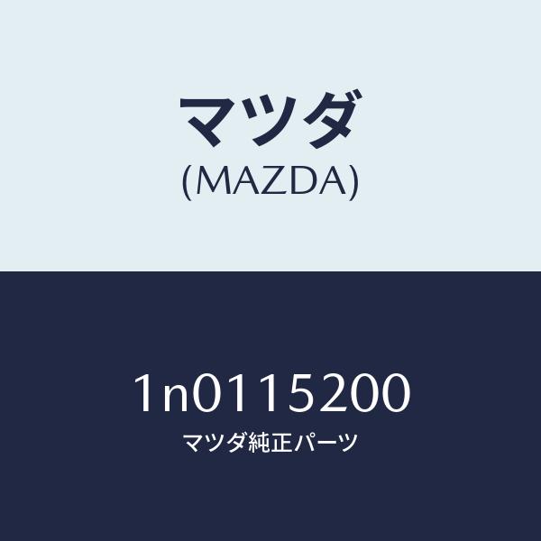 マツダ（MAZDA）ラジエーター/マツダ純正部品/OENニッサン車/クーリングシステム/1N0115200(1N01-15-200)