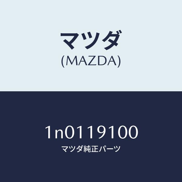 マツダ（MAZDA）コンバータートルク/マツダ純正部品/OENニッサン車/ミッション/1N0119100(1N01-19-100)