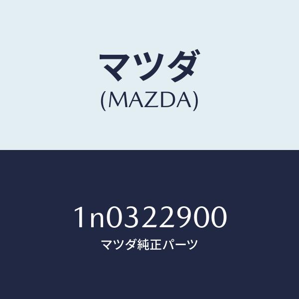 マツダ（MAZDA）ガスケツト & シール キツト/マツダ純正部品/OEN