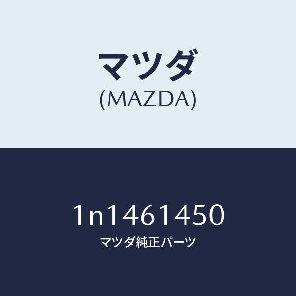 マツダ（MAZDA）コンプレツサー/マツダ純正部品/OENニッサン車/1N1461450(1N14-61-450)