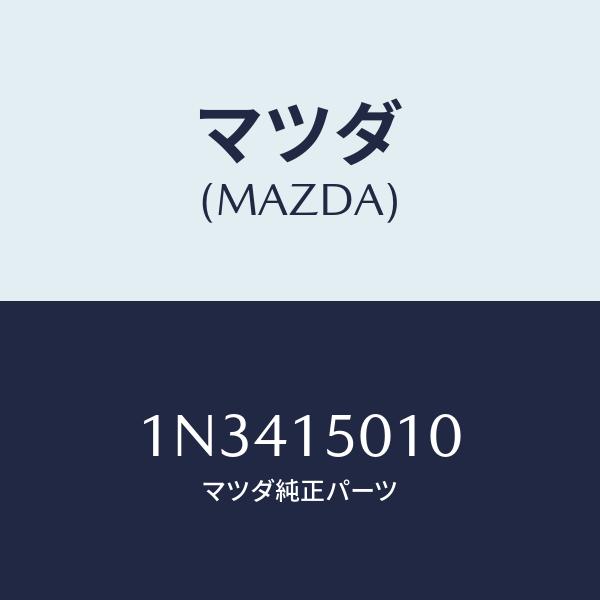 マツダ（Mazda） ポンプ、ウオーター/OEMニッサン車/クーリングシステム/マツダ純正部品/1N3415010(1N34-15-010 ...