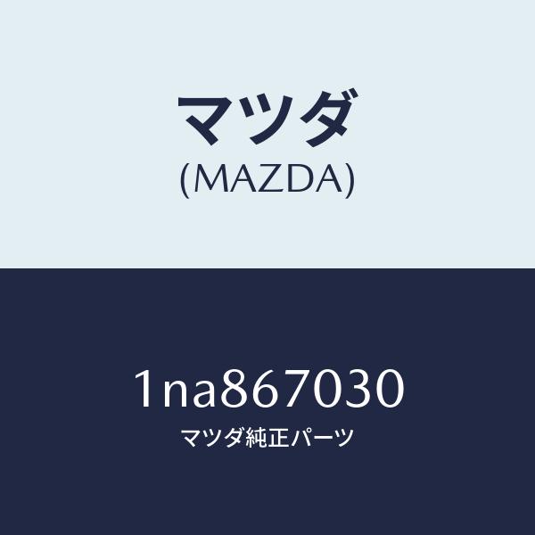 マツダ（MAZDA）ハーネスインストルメント/マツダ純正部品/OENニッサン車/1NA867030(1NA8-67-030)