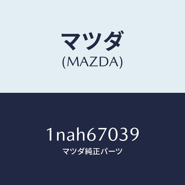 マツダ（MAZDA）ハーネスボデイ/マツダ純正部品/OENニッサン車/1NAH67039(1NAH-67-039)