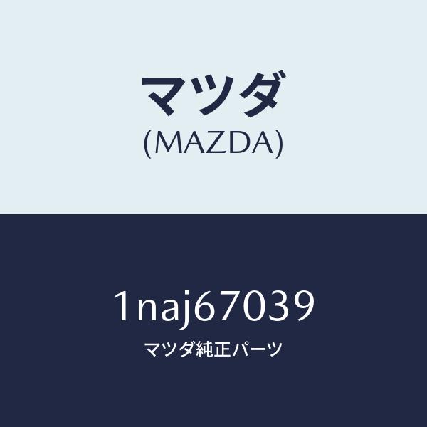 マツダ（MAZDA）ハーネスボデイ/マツダ純正部品/OENニッサン車/1NAJ67039(1NAJ-67-039)