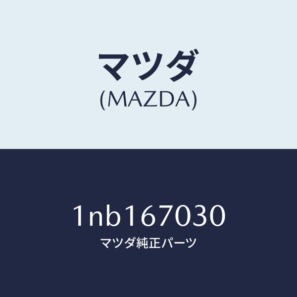 マツダ（MAZDA）ハーネスインストルメント/マツダ純正部品/OENニッサン車/1NB167030(1NB1-67-030)