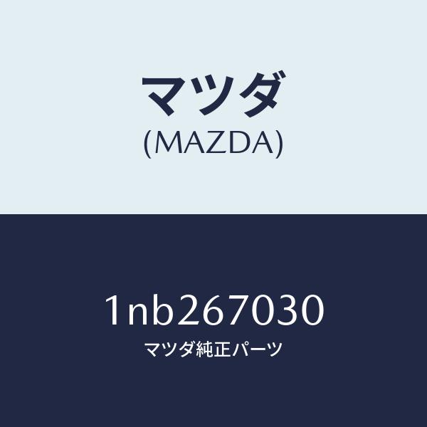 マツダ（MAZDA）ハーネスインストルメント/マツダ純正部品/OENニッサン車/1NB267030(1NB2-67-030)