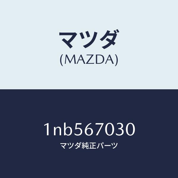 マツダ（MAZDA）ハーネスインストルメント/マツダ純正部品/OENニッサン車/1NB567030(1NB5-67-030)