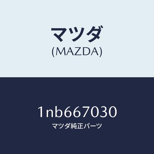 マツダ（MAZDA）ハーネスインストルメント/マツダ純正部品/OENニッサン車/1NB667030(1NB6-67-030)