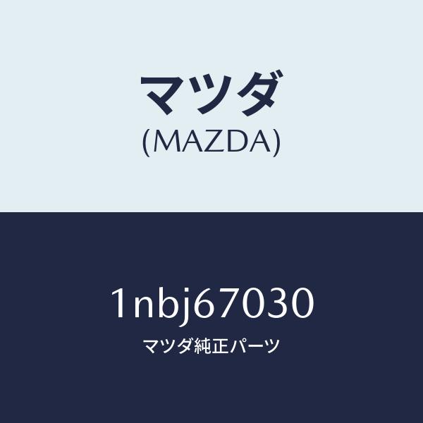 マツダ（MAZDA）ハーネスインストルメント/マツダ純正部品/OENニッサン車/1NBJ67030(1NBJ-67-030)