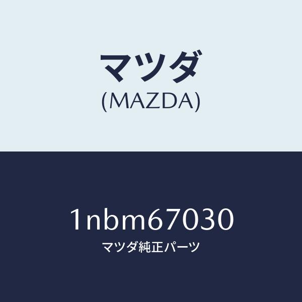 超特価セール商品 マツダ（MAZDA）ハーネスインストルメント/マツダ純正部品/OENニッサン車/1NBM67030(1NBM-67-030)