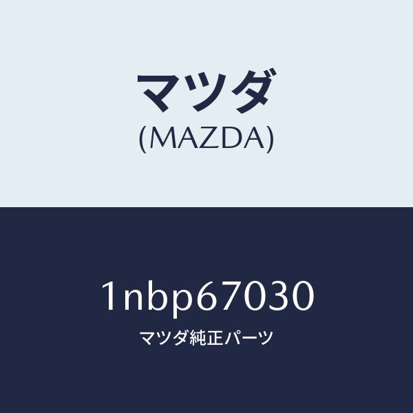 マツダ（MAZDA）ハーネスインストルメント/マツダ純正部品/OENニッサン車/1NBP67030(1NBP-67-030)