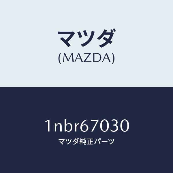 マツダ（MAZDA）ハーネスインストルメント/マツダ純正部品/OENニッサン車/1NBR67030(1NBR-67-030)
