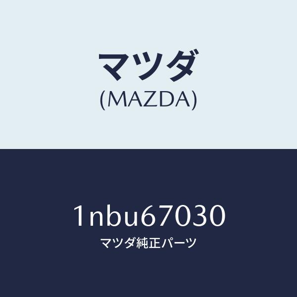 マツダ（MAZDA）ハーネスインストルメント/マツダ純正部品/OENニッサン車/1NBU67030(1NBU-67-030)