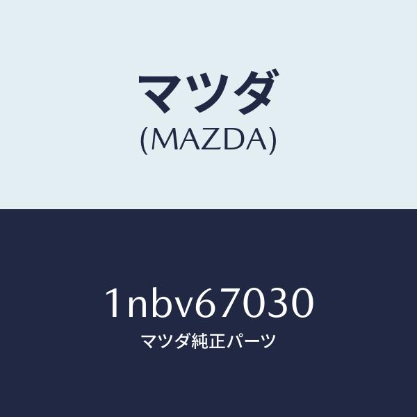 マツダ（MAZDA）ハーネスインストルメント/マツダ純正部品/OENニッサン車/1NBV67030(1NBV-67-030)