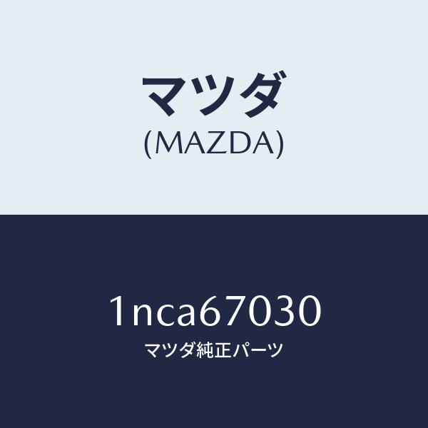 マツダ（MAZDA）ハーネスインストルメント/マツダ純正部品/OENニッサン車/1NCA67030(1NCA-67-030)