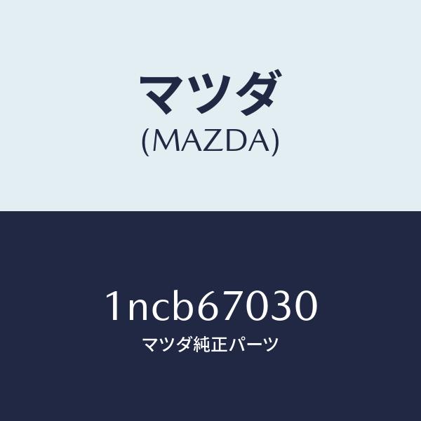 マツダ（MAZDA）ハーネスインストルメント/マツダ純正部品/OENニッサン車/1NCB67030(1NCB-67-030)