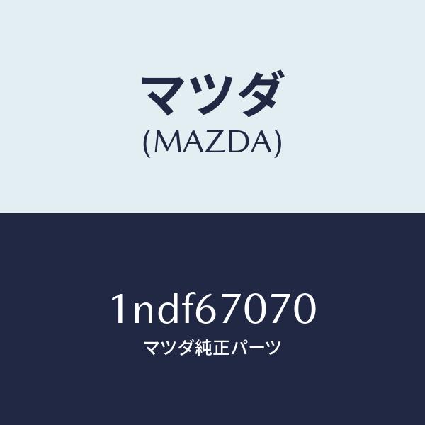 マツダ（MAZDA）ハーネスエンジン/マツダ純正部品/OENニッサン車/1NDF67070(1NDF-67-070)