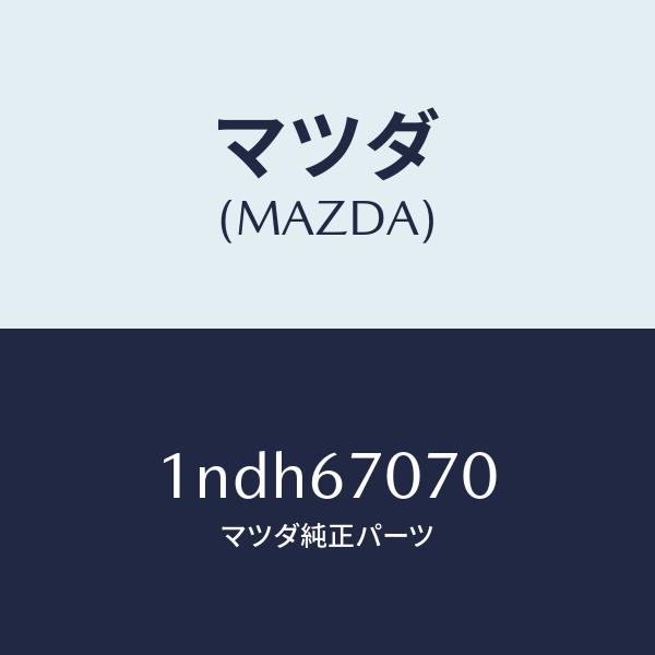 マツダ（MAZDA）ハーネスエンジン/マツダ純正部品/OENニッサン車