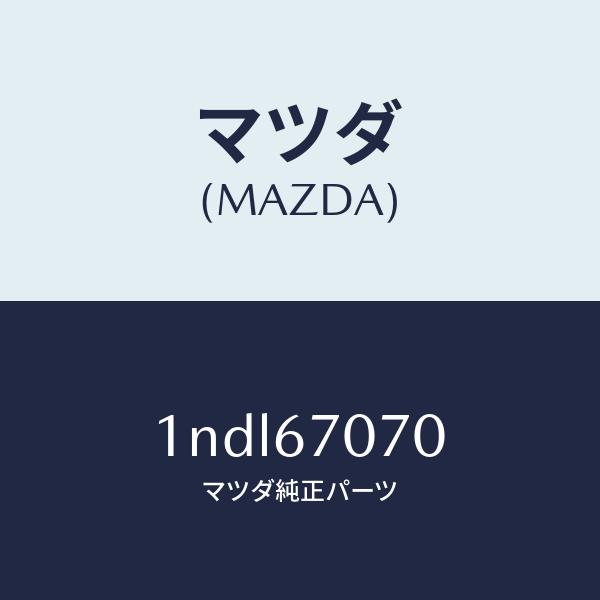 マツダ（MAZDA）ハーネスエンジン/マツダ純正部品/OENニッサン車/1NDL67070(1NDL-67-070)