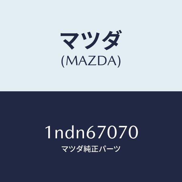 マツダ（MAZDA）ハーネスエンジン/マツダ純正部品/OENニッサン車/1NDN67070(1NDN-67-070)