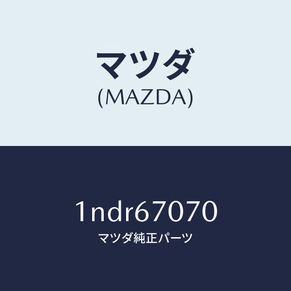 マツダ（MAZDA）ハーネスエンジン/マツダ純正部品/OENニッサン車/1NDR67070(1NDR-67-070)